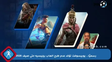 رسميًا.. يوبيسوفت تؤكد عدم طرح ألعاب رئيسية حتى صيف 2026